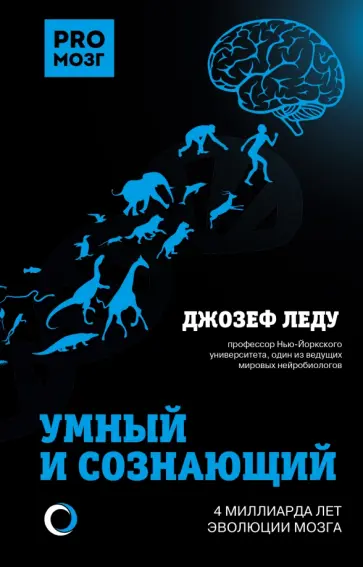 Джозеф Леду - Умный и сознающий. 4 миллиарда лет эволюции мозга обложка книги