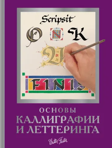 Ферраро, Меткалф - Основы каллиграфии и леттеринга обложка книги