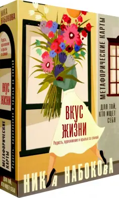 Ника Набокова - Вкус жизни. Метафорические карты для той, кто ищет себя. Радость, вдохновение и крылья за спиной обложка книги