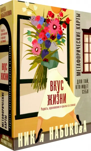 Ника Набокова - Вкус жизни. Метафорические карты для той, кто ищет себя. Радость, вдохновение и крылья за спиной Ника Набокова - Вкус жизни. Метафорические карты для той, кто ищет себя. Радость, вдохновение и крылья за спиной обложка книги
