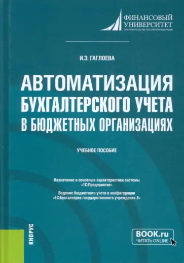 Индира Гаглоева - Автоматизация бухгалтерского учета в бюджетных организациях. Учебное пособие обложка книги