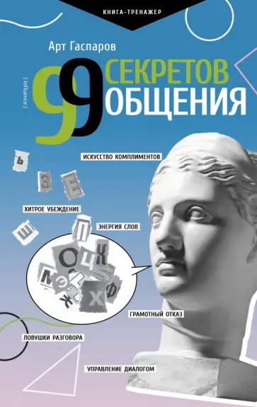 Арт Гаспаров - 99 секретов общения Арт Гаспаров - 99 секретов общения обложка книги