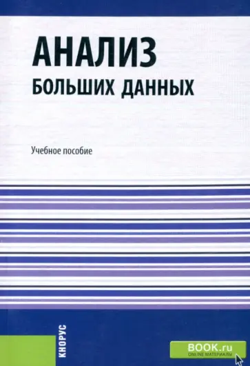 Тесленко, Виноградов - Анализ больших данных. Учебное пособие обложка книги