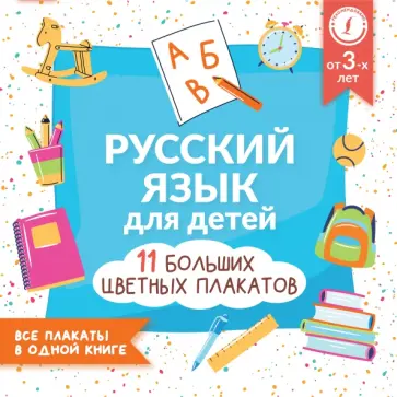 Русский язык для детей. Все плакаты в одной книге. 11 больших цветных плакатов Русский язык для детей. Все плакаты в одной книге. 11 больших цветных плакатов обложка книги