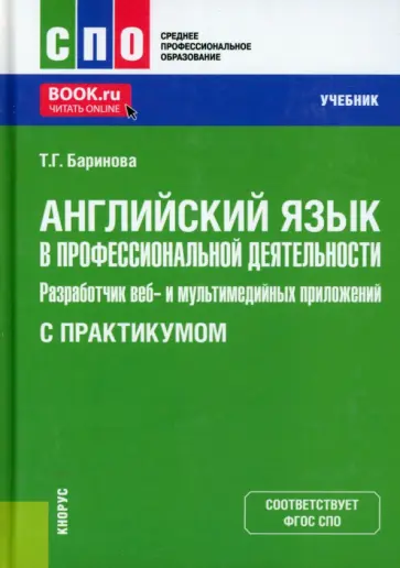 Татьяна Баринова - Английский язык в профессиональной деятельности. Разработчик веб- и мультимедийных приложений обложка книги