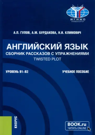Гулов, Бурдакова - Английский язык. Сборник рассказов с упражнениями Twisted Plot. Учебное пособие обложка книги