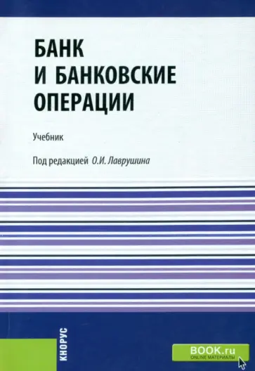 Банк и банковские операции. Учебник Банк и банковские операции. Учебник обложка книги