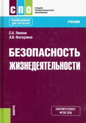 Липски, Фаткулина - Безопасность жизнедеятельности. Учебник обложка книги