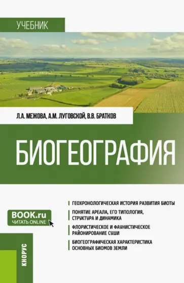 Межова, Луговский - Биогеография. Учебник Межова, Луговский - Биогеография. Учебник обложка книги