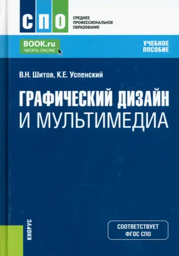 Шитов, Успенский - Графический дизайн и мультимедиа. Учебное пособие Шитов, Успенский - Графический дизайн и мультимедиа. Учебное пособие обложка книги