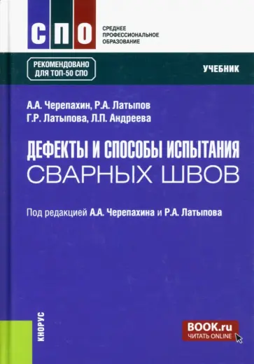 Черепахин, Латыпов - Дефекты и способы испытания сварных швов. Учебник обложка книги