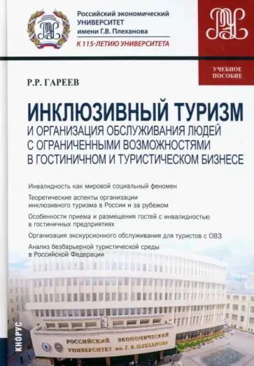 Роман Гареев - Инклюзивный туризм и организация обслуживания людей с ограниченными возможностями в гостиничном обложка книги