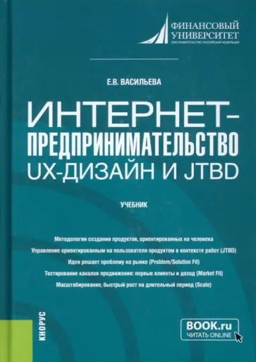 Елена Васильева - Интернет-предпринимательство. UX-дизайн и JTBD. Учебник обложка книги