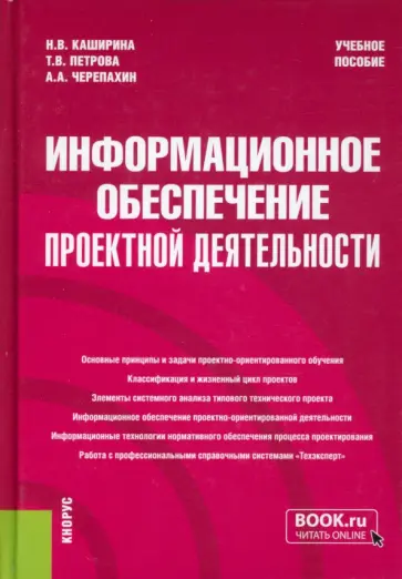 Каширина, Черепахин - Информационное обеспечение проектной деятельности. Учебное пособие Каширина, Черепахин - Информационное обеспечение проектной деятельности. Учебное пособие обложка книги