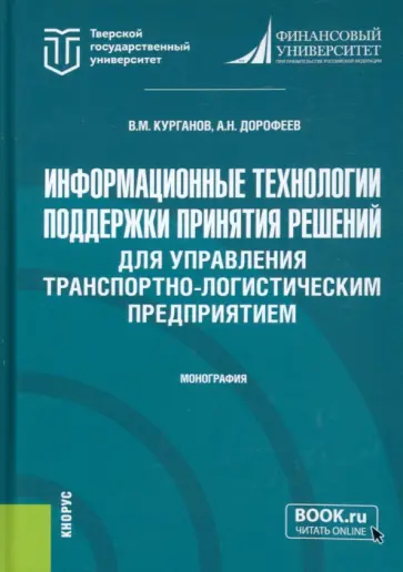 Курганов, Дорофеев - Информационные технологии поддержки принятия решений для управления транспортно-логистическим обложка книги