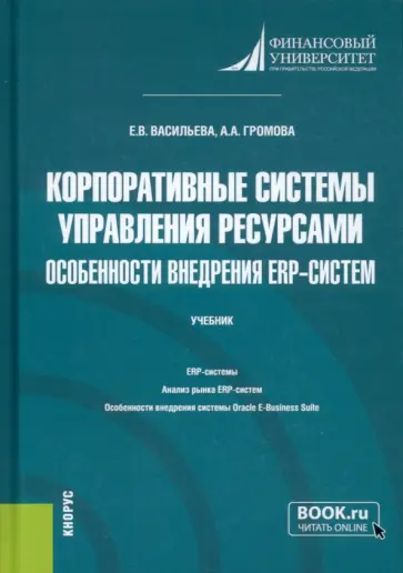Васильева, Громова - Корпоративные системы управления ресурсами. Особенности внедрения ERP-систем. Учебник обложка книги