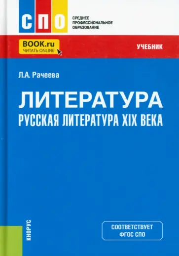 Лилия Рачеева - Литература. Русская литература XIX века. Учебник обложка книги