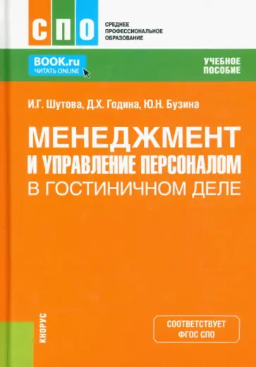 Шутова, Година - Менеджмент и управление персоналом в гостиничном деле. Учебное пособие обложка книги