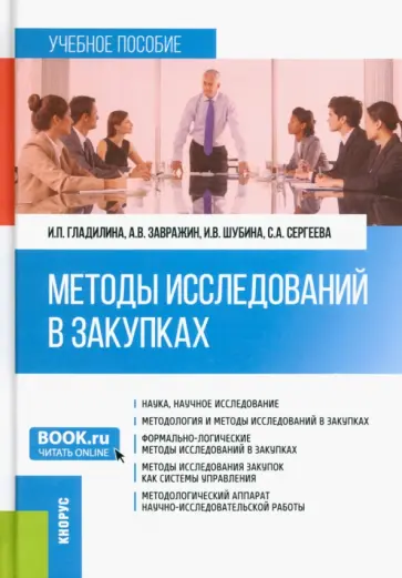 Гладилина, Завражин - Методы исследований в закупках. Учебное пособие обложка книги