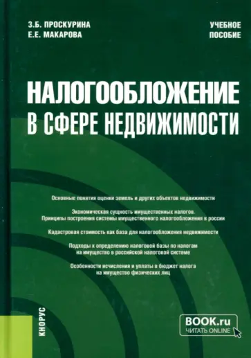 Проскурина, Макарова - Налогообложение в сфере недвижимости. Учебное пособие обложка книги