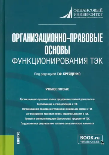 Крейденко, Ахметшина - Организационно-правовые основы функционирования ТЭК. Учебное пособие обложка книги