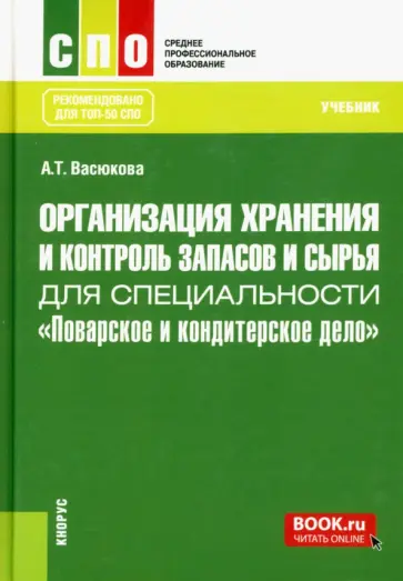 Анна Васюкова - Организация хранения и контроль запасов и сырья для специальности "Поварское и кондитерское дело" обложка книги