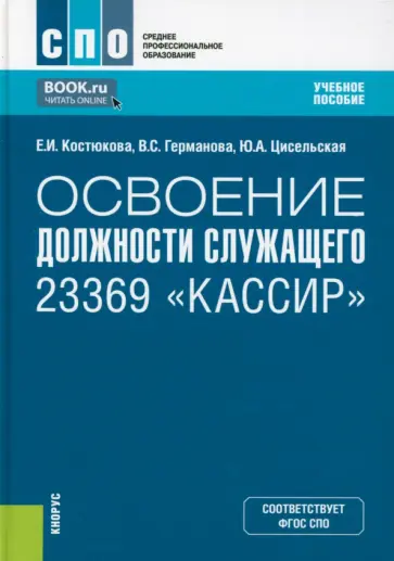Костюкова, Германова - Освоение должности служащего 23369 "Кассир". Учебное пособие Костюкова, Германова - Освоение должности служащего 23369 "Кассир". Учебное пособие обложка книги
