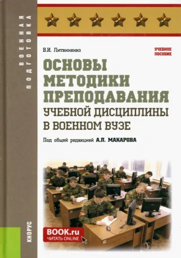 Виктор Литвиненко - Основы методики преподавания учебной дисциплины в военном вузе. Учебное пособие обложка книги