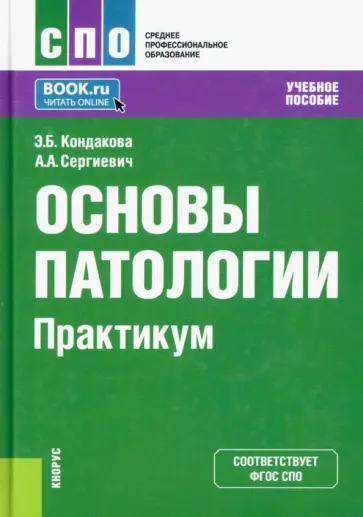 Кондакова, Сергиевич - Основы патологии. Практикум. Учебное пособие обложка книги