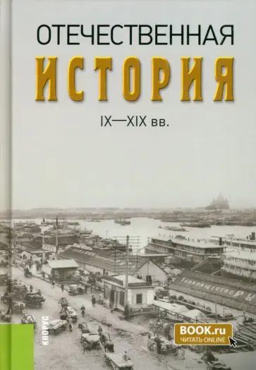 Федулин, Белов - Отечественная история IX-XIX вв. Учебник обложка книги