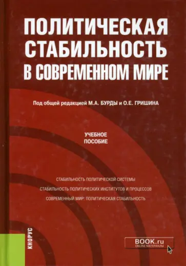 Бурда, Гришин - Политическая стабильность в современном мире. Учебное пособие обложка книги