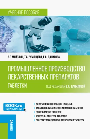 Данилова, Майзлиш - Промышленное производство лекарственных препаратов. Таблетки. Учебное пособие обложка книги