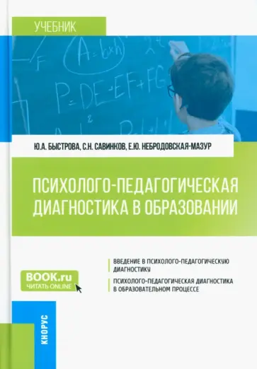 Быстрова, Савинков - Психолого-педагогическая диагностика в образовании. Учебник обложка книги
