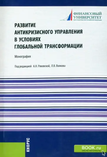 Ряховская, Волков - Развитие антикризисного управления в условиях глобальной трансформации. Монография обложка книги