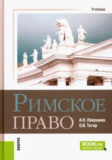 Левушкин, Татар - Римское право. Учебник обложка книги