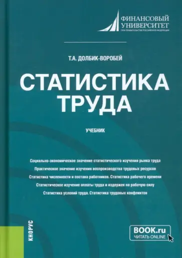 Татьяна Долбик-Воробей - Статистика труда. Учебник обложка книги