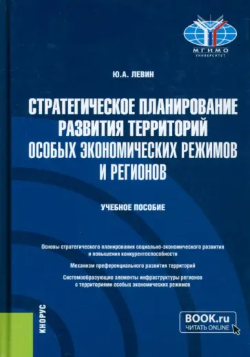 Юрий Левин - Стратегическое планирование развития территорий особых экономических режимов и регионов Юрий Левин - Стратегическое планирование развития территорий особых экономических режимов и регионов обложка книги