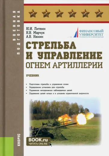 Литвин, Нюхин - Стрельба и управление огнём артиллерии. Учебник обложка книги