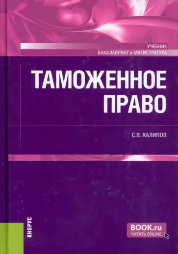 Сергей Халипов - Таможенное право. Учебник Сергей Халипов - Таможенное право. Учебник обложка книги