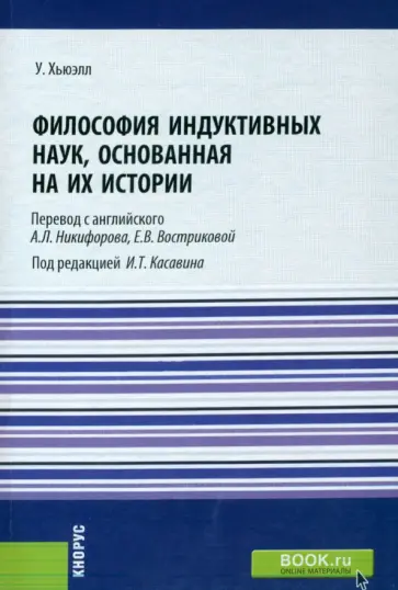 Уильям Хьюэлл - Философия индуктивных наук, основанная на их истории обложка книги
