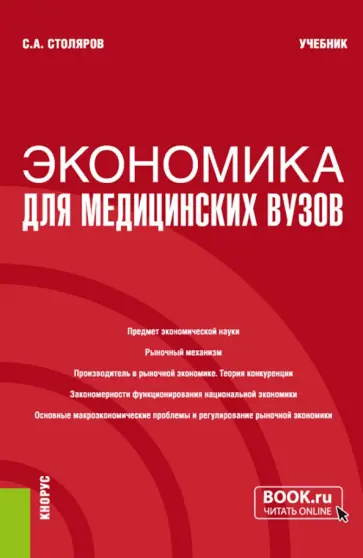 Станислав Столяров - Экономика для медицинских вузов. Учебник обложка книги