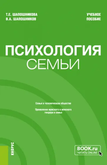 Шапошникова, Шапошников - Психология семьи. Учебное пособие обложка книги