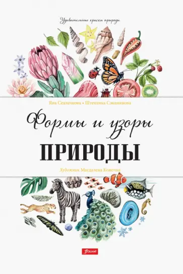 Седлачкова, Секанинова - Формы и узоры природы Седлачкова, Секанинова - Формы и узоры природы обложка книги