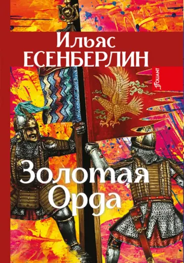 Ильяс Есенберлин - Золотая Орда. Трилогия обложка книги