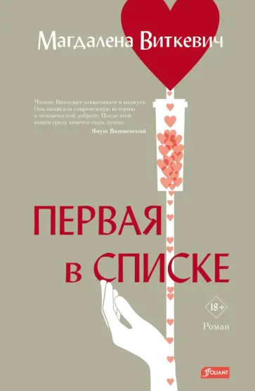 Магдалена Виткевич - Первая в списке обложка книги