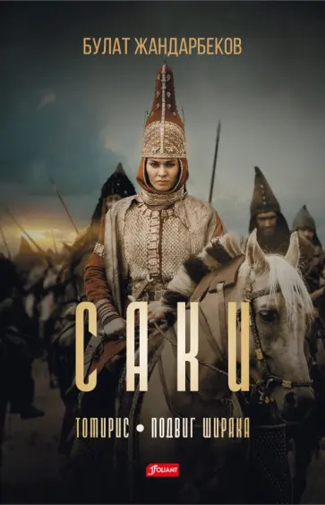 Булат Жандарбеков - Саки обложка книги