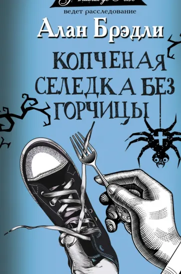 Алан Брэдли - Копченая селедка без горчицы обложка книги