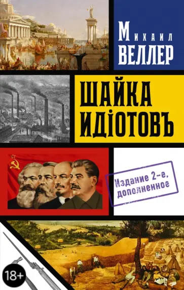 Михаил Веллер - Шайка идиотов - 2 обложка книги