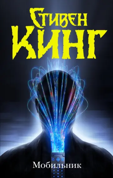Стивен Кинг - Мобильник Стивен Кинг - Мобильник обложка книги