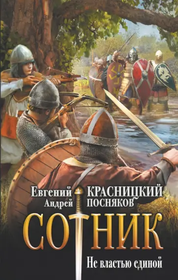 Красницкий, Посняков - Сотник. Не властью единой Красницкий, Посняков - Сотник. Не властью единой обложка книги